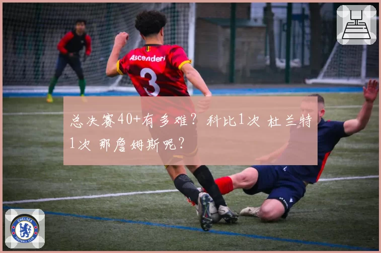 总决赛40+有多难？科比1次 杜兰特1次 那詹姆斯呢？