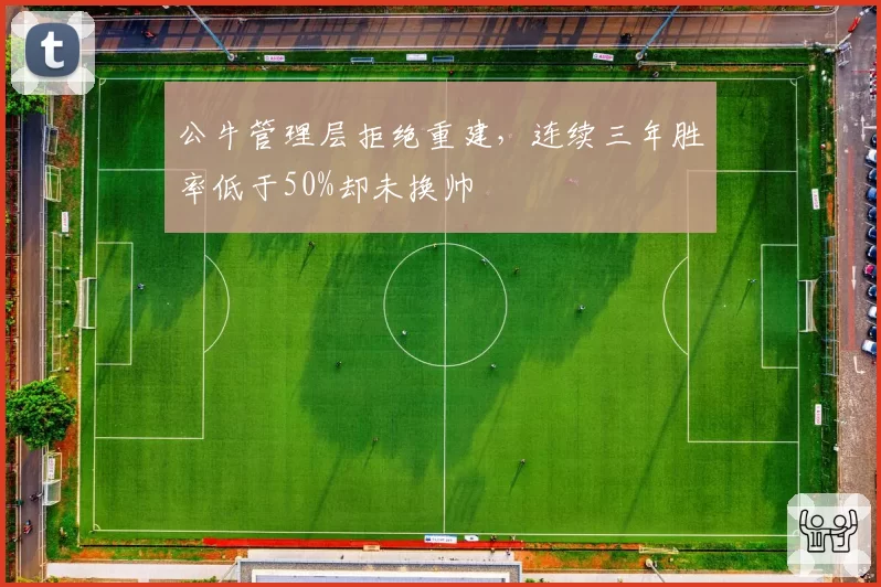 公牛管理层拒绝重建，连续三年胜率低于50%却未换帅