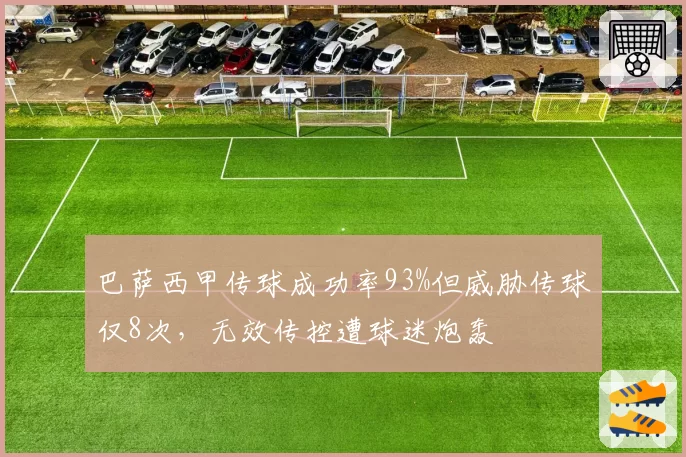 巴萨西甲传球成功率93%但威胁传球仅8次，无效传控遭球迷炮轰