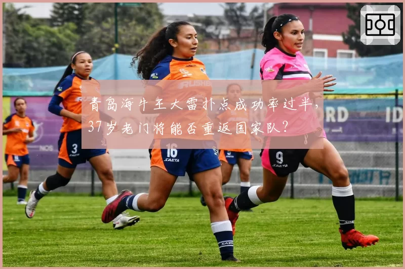 青岛海牛王大雷扑点成功率过半，37岁老门将能否重返国家队？