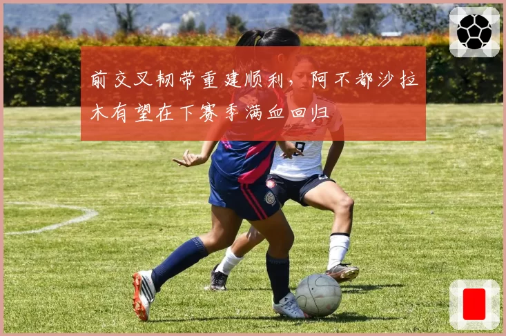 前交叉韧带重建顺利，阿不都沙拉木有望在下赛季满血回归