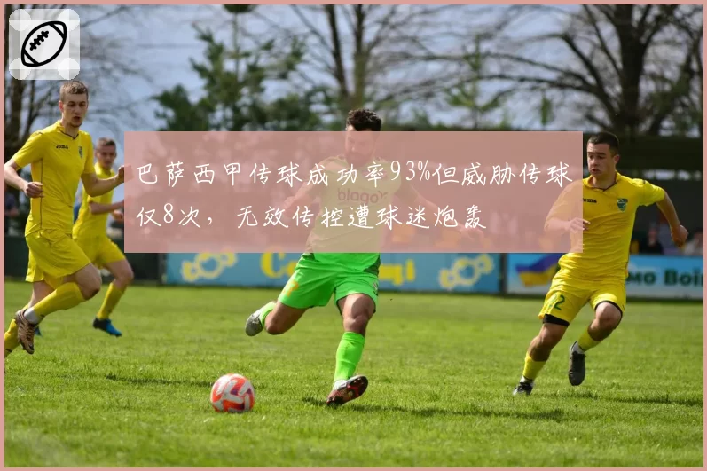 巴萨西甲传球成功率93%但威胁传球仅8次，无效传控遭球迷炮轰