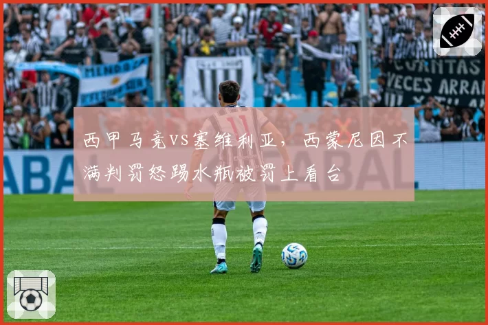 西甲马竞vs塞维利亚,西蒙尼因不满判罚怒踢水瓶被罚上看台