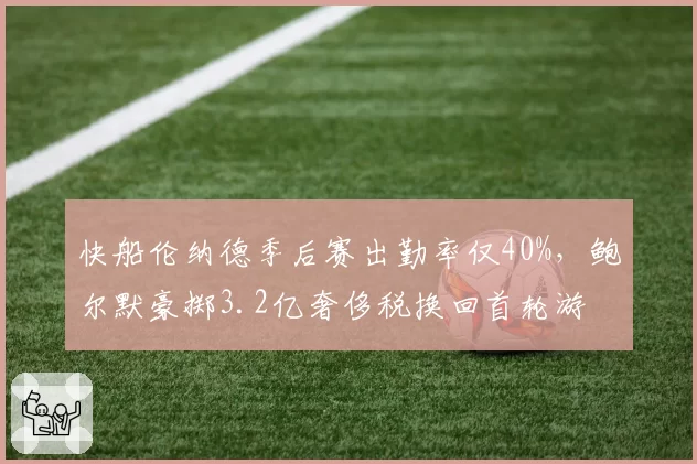 快船伦纳德季后赛出勤率仅40%，鲍尔默豪掷3.2亿奢侈税换回首轮游