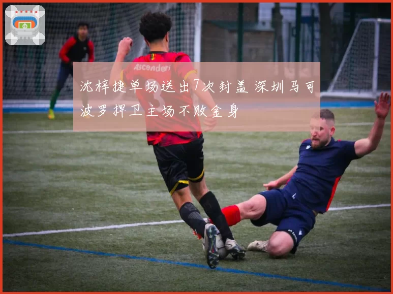 沈梓捷单场送出7次封盖 深圳马可波罗捍卫主场不败金身