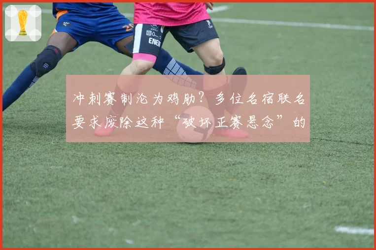 冲刺赛制沦为鸡肋？多位名宿联名要求废除这种“破坏正赛悬念”的玩法