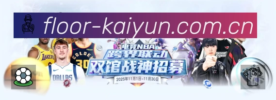 开云App功能展示：智能通知、关键事件提醒、赛况追踪与热评直达